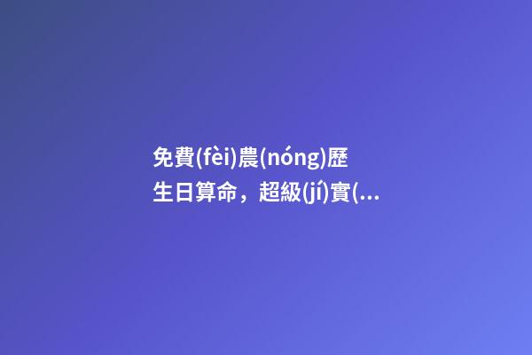 免費(fèi)農(nóng)歷生日算命，超級(jí)實(shí)用Excel農(nóng)歷生日、星座、出生地查詢和管理